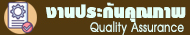 งานประกันคุณภาพ
